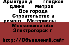 Арматура д. 10 (гладкая) длина 11,7 метров. - Все города Строительство и ремонт » Материалы   . Московская обл.,Электрогорск г.